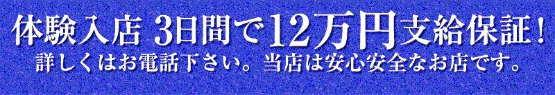 体験入店3日間10万円保証